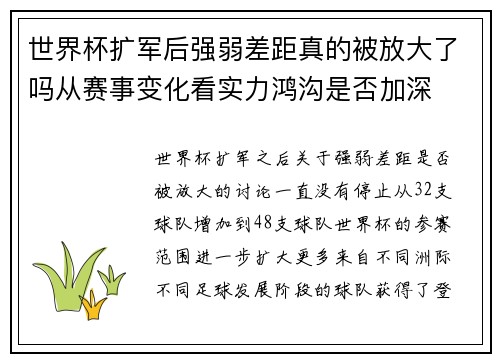 世界杯扩军后强弱差距真的被放大了吗从赛事变化看实力鸿沟是否加深