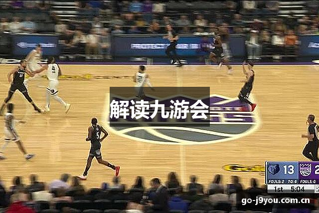 解读九游会